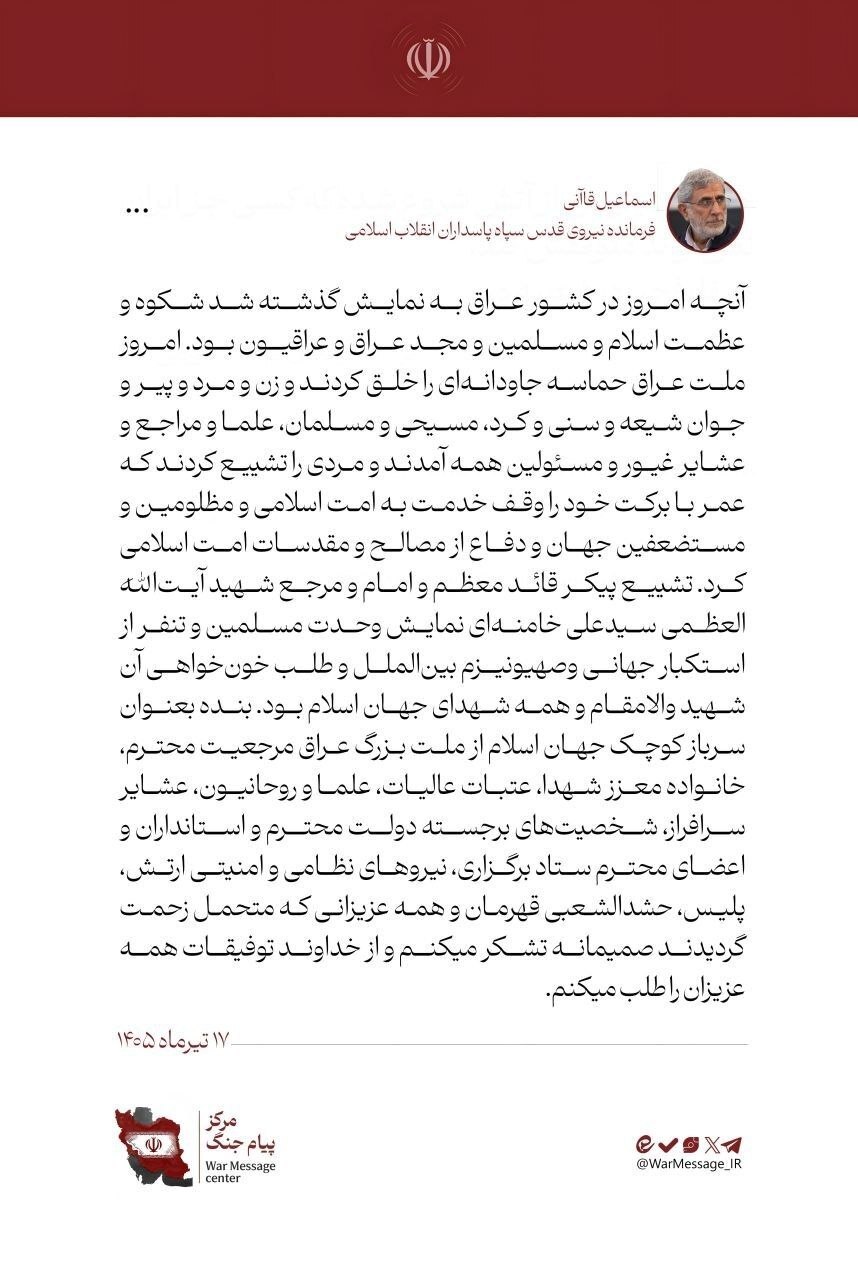 فرمانده نیروی قدس از ملت عراق در پی تشییع باشکوه رهبر شهید انقلاب اسلامی قدردانی کرد فرمانده نیروی قدس از ملت عراق در پی تشییع باشکوه رهبر شهید انقلاب اسلامی قدردانی کرد