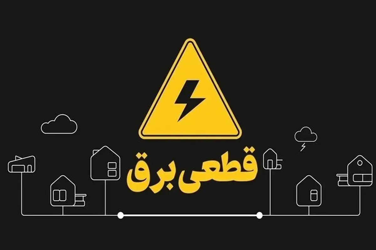 علت قطعی برق در چابهار + جزئیات (۱۸ تیر ۱۴۰۵)