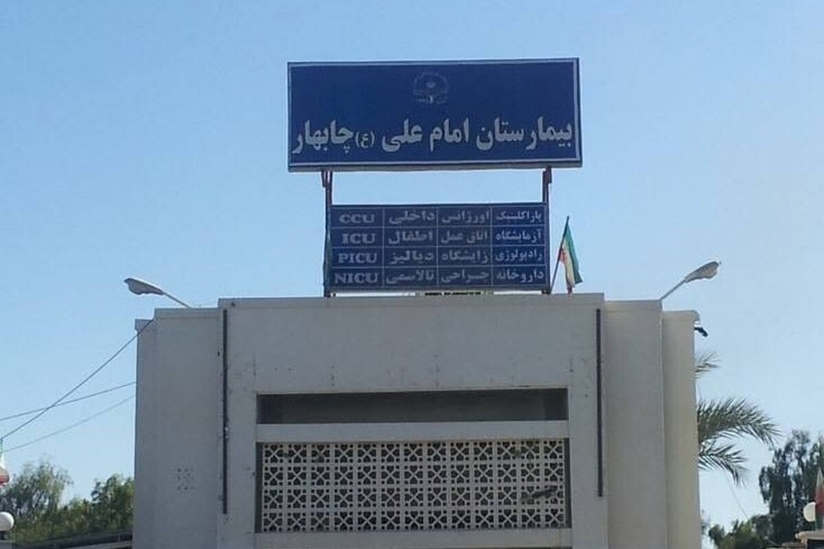 کادر درمان چابهار در آمادگی صددرصدی دارد | شایعه آسیب‌دیدگی بیمارستان امام علی (ع) تکذیب شد