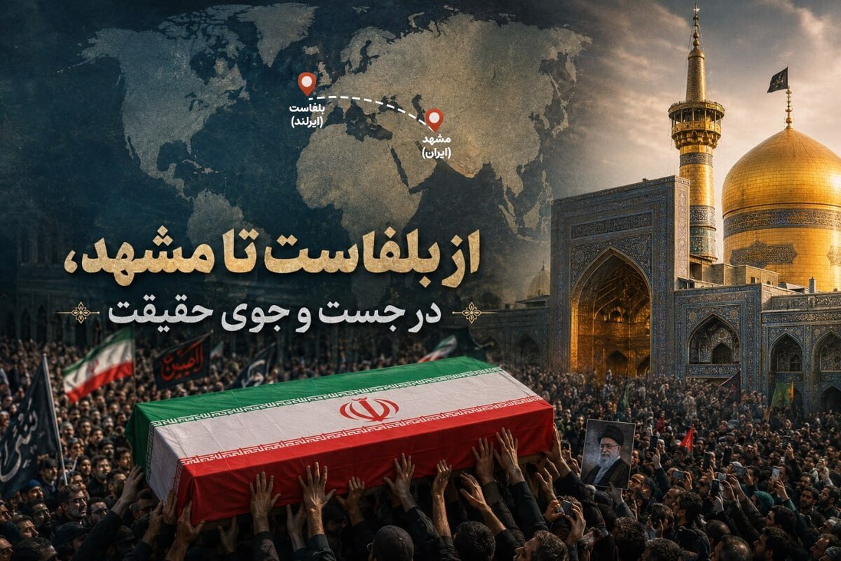 از بلفاست تا مشهد، در جست‌وجوی حقیقت | روایت اینفلوئنسرهای ایرلندی از بدرقه رهبر شهید در مشهد + فیلم
