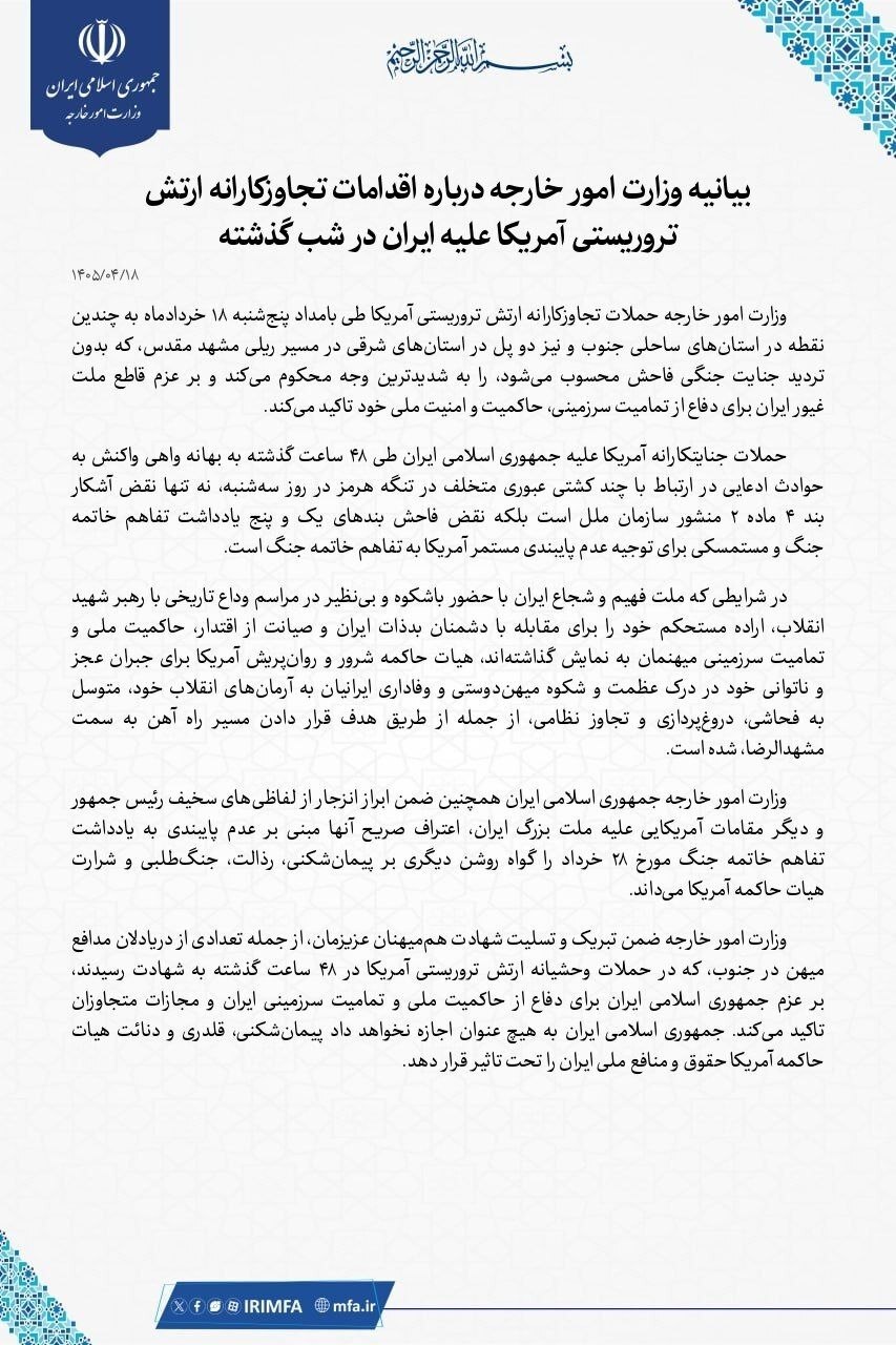 بیانیه وزارت امور خارجه درباره اقدامات تجاوزکارانه ارتش تروریستی آمریکا علیه ایران در شب گذشته بیانیه وزارت امور خارجه درباره اقدامات تجاوزکارانه ارتش تروریستی آمریکا علیه ایران در شب گذشته