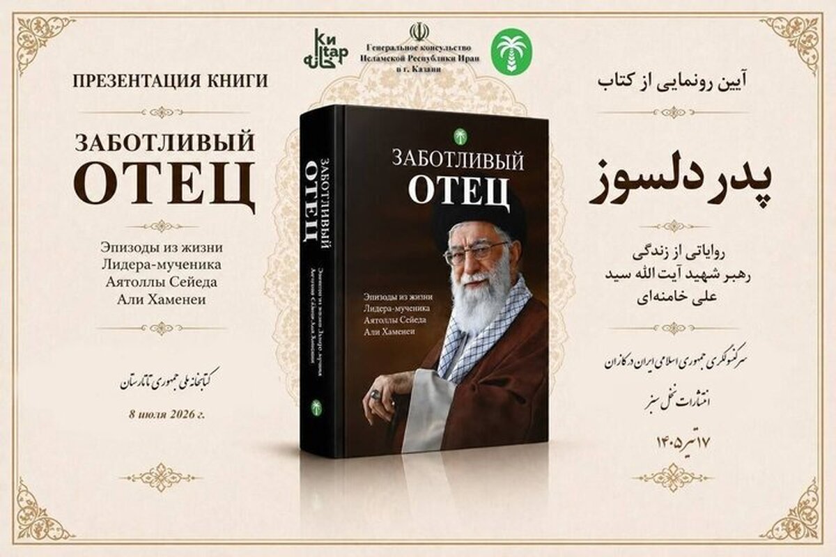 ترجمه روسی «پدر دلسوز» در کازان رونمایی شد