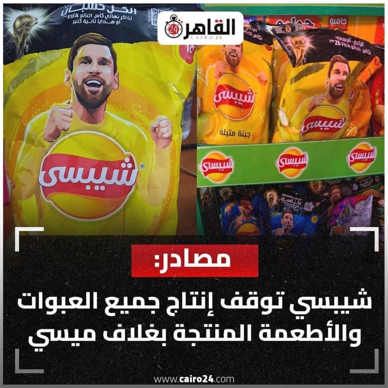 کینه مصریها از مسی به چیپسها رسید! کینه مصریها از مسی به چیپسها رسید!