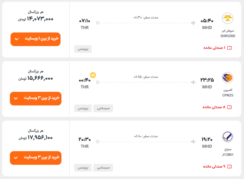 افزایش بیش از ۱۰۰ درصدی بلیت پرواز مشهد به تهران (۱۸ تیر ۱۴۰۵) | سودجویی شرکتهای هواپیمایی از تخریب خط ریل مشهد-تهران افزایش بیش از ۱۰۰ درصدی بلیت پرواز مشهد به تهران (۱۸ تیر ۱۴۰۵) | سودجویی شرکتهای هواپیمایی از تخریب خط ریل مشهد-تهران