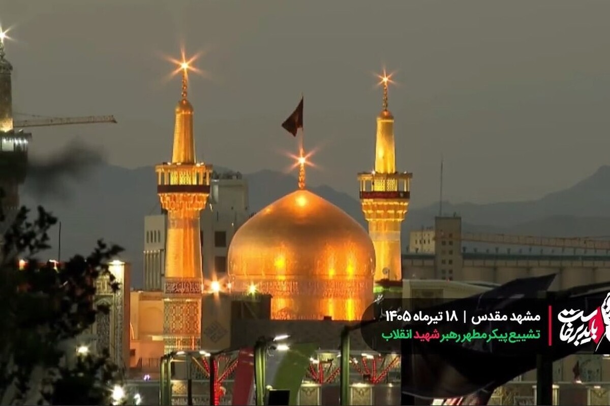 ویدئو | دلگیرترین غروب حرم مطهر رضوی