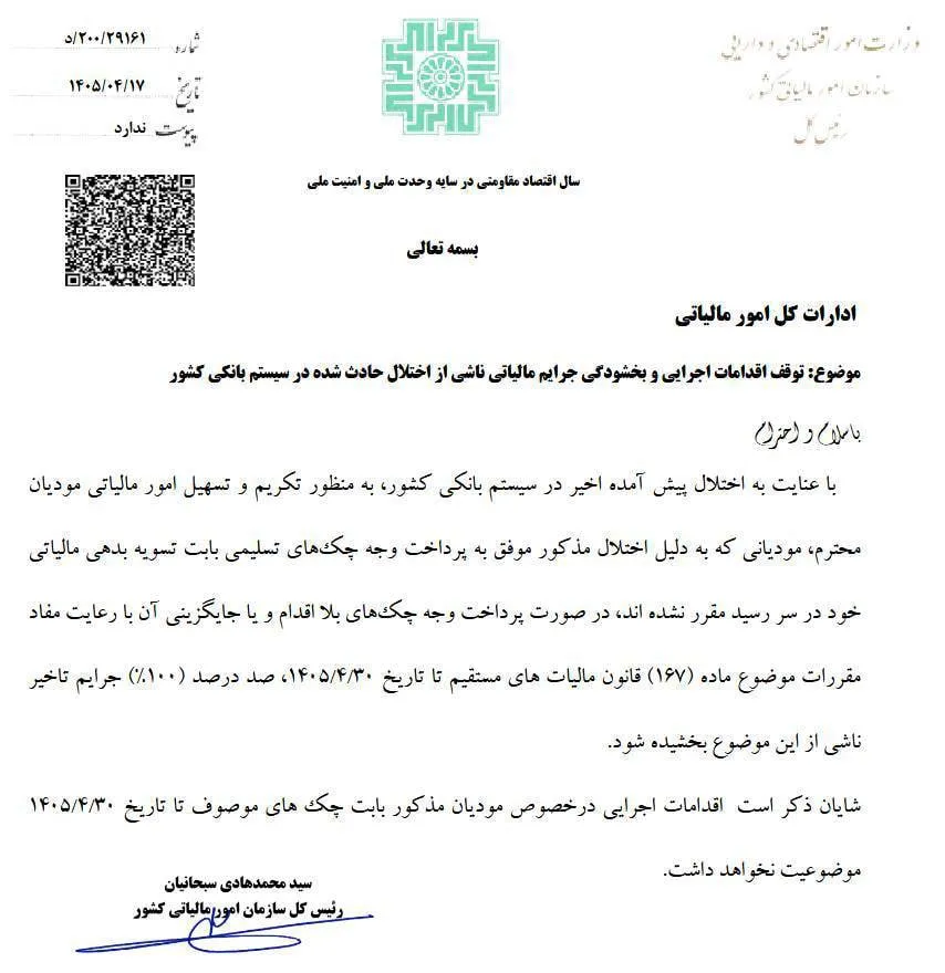 ۱۰۰ درصد جرایم مالیاتی ناشی از اختلال بانکها بخشیده شد ۱۰۰ درصد جرایم مالیاتی ناشی از اختلال بانکها بخشیده شد
