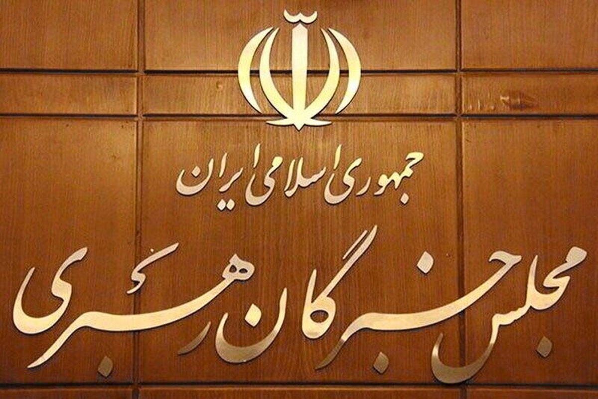 قدردانی مجلس خبرگان از مردم و دست اندرکاران برگزاری مراسم تشییع پیکر رهبر شهید انقلاب
