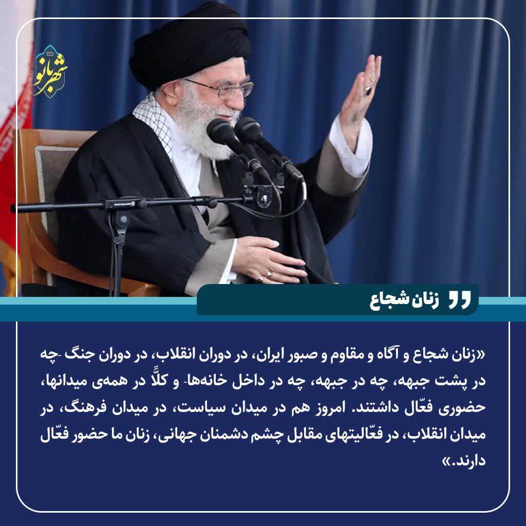 رهبر شهید: زنان ایران در عرصه‌های مختلف حضور فعال دارند