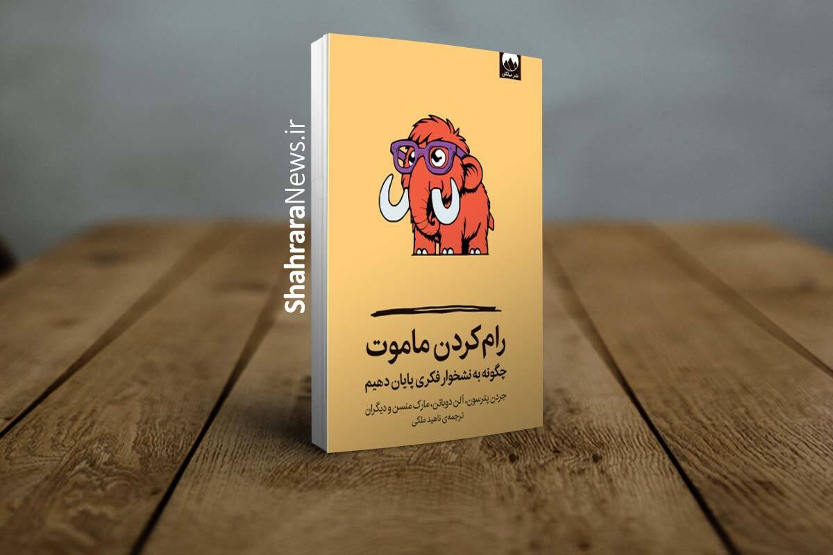 معرفی کتاب «رام کردن ماموت» | راهی برای پایان دادن به نشخوار فکری
