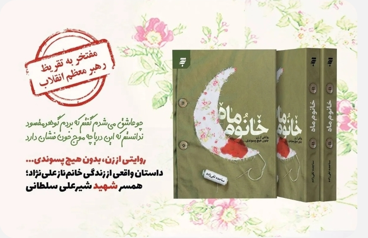 کتاب تقریظ شده رهبر شهید به چاپ چهل‌وهشتم رسید| روایت زندگی زنان مقاوم در خانوم ماه