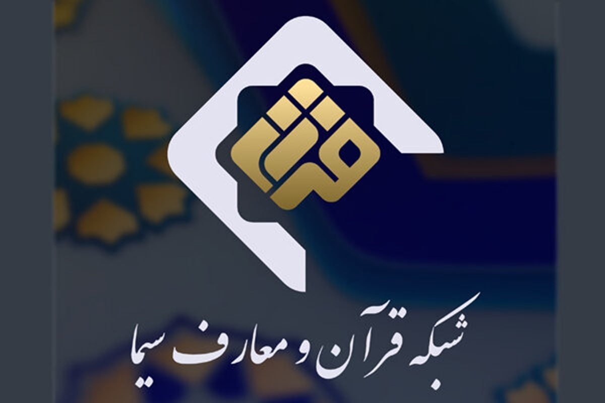 شبکه قرآن با سخنرانی بزرگان و مداحی‌های کمتر شنیده‌شده به استقبال محرم رفت