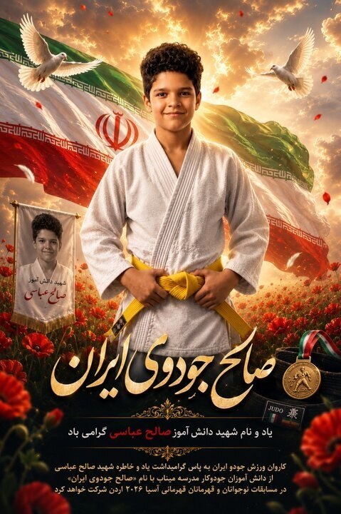 کاروان جودوی ایران به نام دانش‌آموز شهید میناب راهی مسابقات آسیایی می‌شود