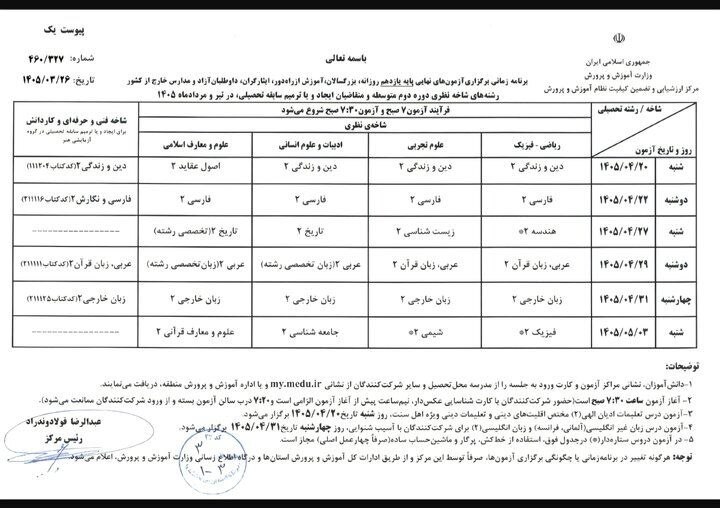 برنامه امتحانات نهایی بدون هیچ‌گونه تغییر برگزار می‌شود + جدول زمان‌بندی امتحانات