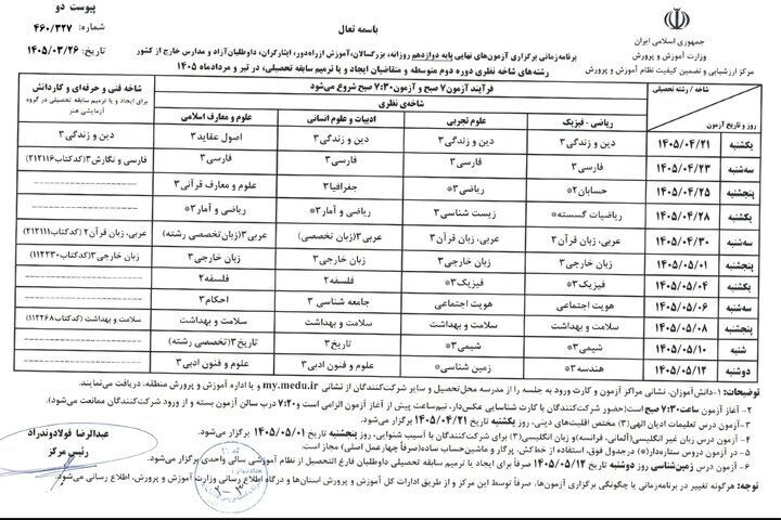 برنامه امتحانات نهایی بدون هیچ‌گونه تغییر برگزار می‌شود + جدول زمان‌بندی امتحانات