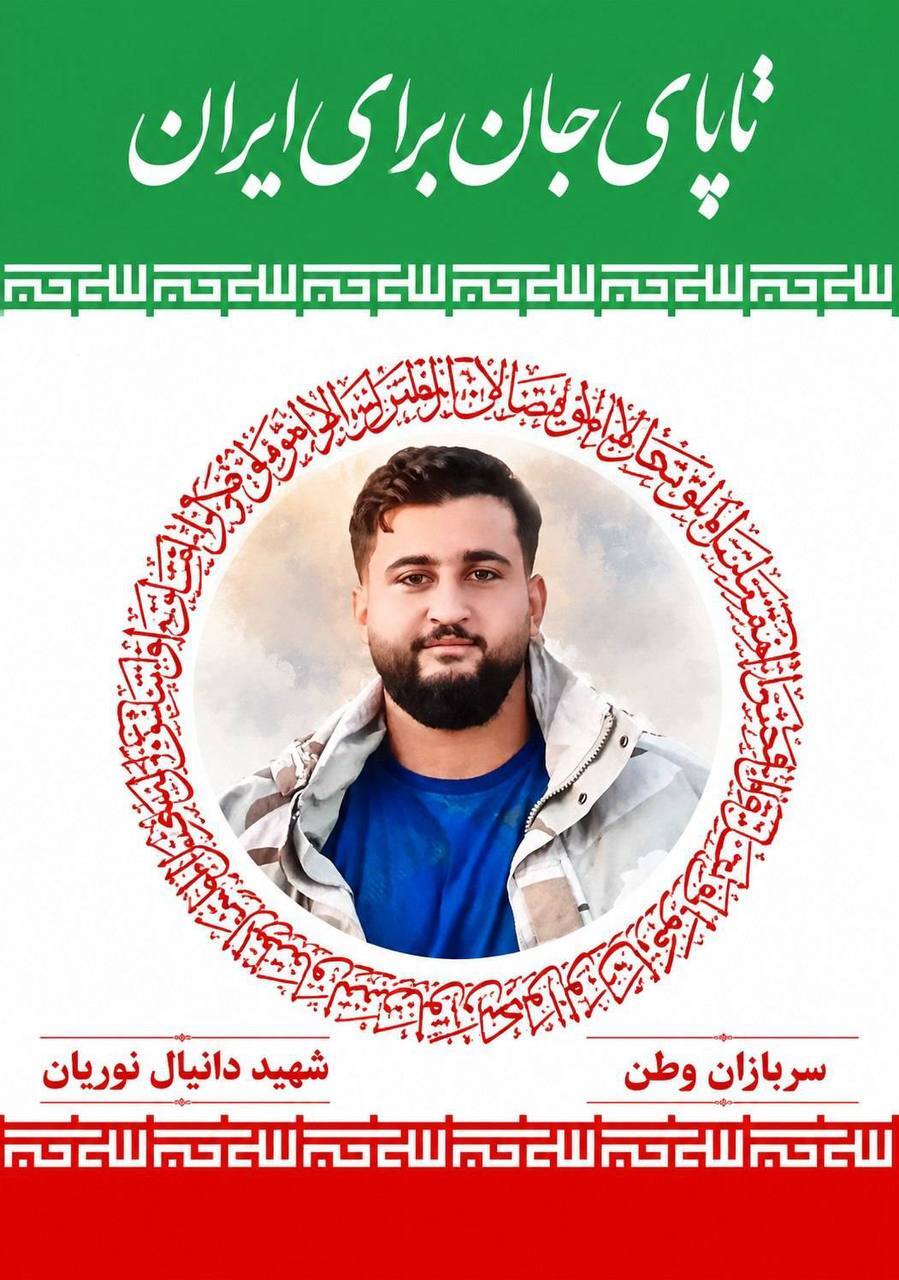 شهادت دانیال انوریان، سرباز مرزبان ایلامی در مریوان (۲ تیر ۱۴۰۵)