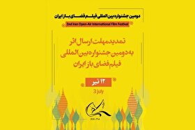 تمدید مهلت ارسال اثر به دومین جشنواره بین‌المللی فیلم فضای باز + جزئیات