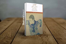 کتاب «افتادن ۴۲۴ قدم خاطره» نوشته دیوگو مایناردی منتشر شد | از یک خطای پزشکی تا روایتی انسانی