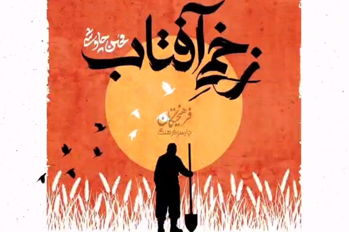 صوت| آهنگ جدید &laquo;زخم آفتاب&raquo; با صدای محسن چاوشی منتشر شد + لینک دانلود و متن