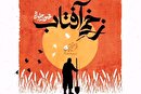 صوت| آهنگ جدید «زخم آفتاب» با صدای محسن چاوشی منتشر شد + لینک دانلود و متن