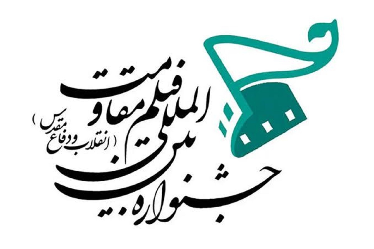 فراخوان طراحی پوستر جشنواره فیلم مقاومت + جزئیات