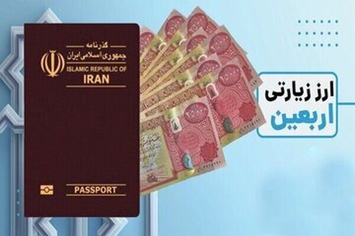 اولین روز فروش ارز اربعینی ارزی فروخته نشد!