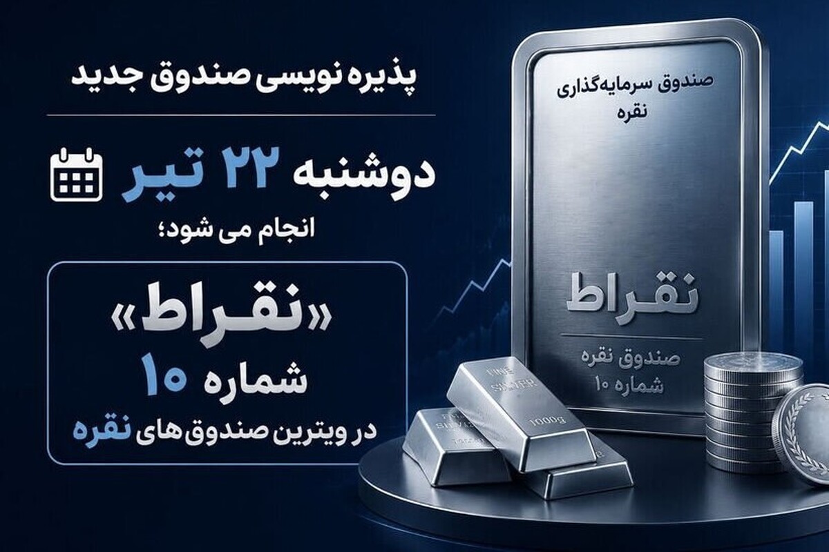 جزئیات پذیره نویسی دهمین صندوق نقره بورس از دوشنبه ۲۲ تیر ۱۴۰۵