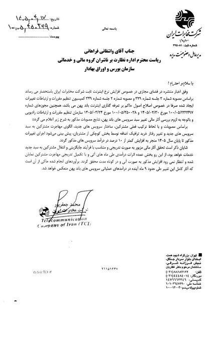 مخابرات: تغییر تعرفه اینترنت ثابت کمتر از ۱۰ درصد به درآمد شرکت اضافه می‌کند