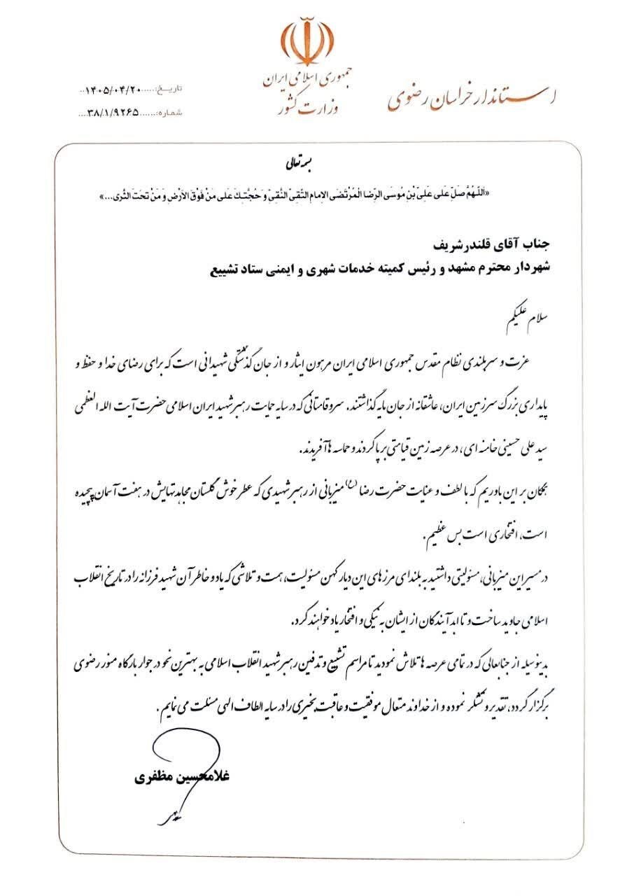 تقدیر استاندار خراسان رضوی از شهردار مشهد به منظور خدمت رسانی در مراسم تشییع رهبر شهید تقدیر استاندار خراسان رضوی از شهردار مشهد به منظور خدمت رسانی در مراسم تشییع رهبر شهید