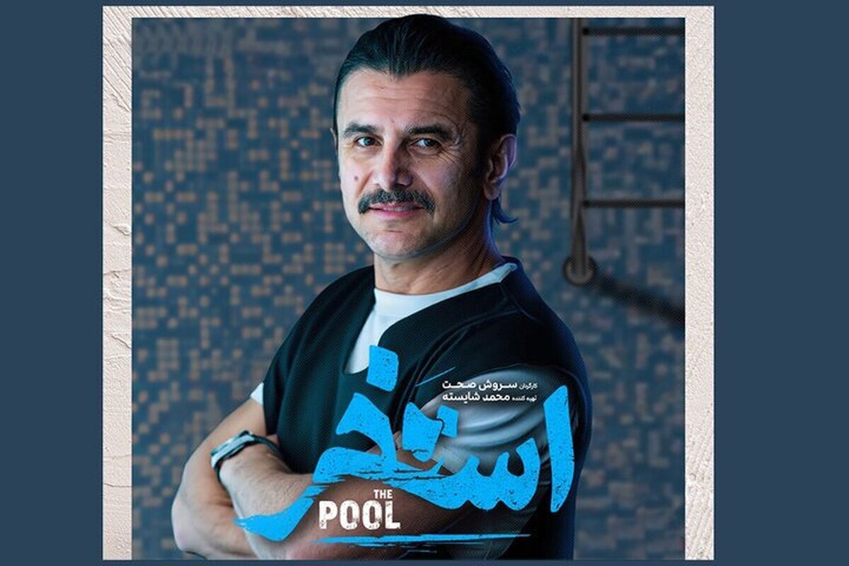 پوستر فیلم سینمایی «استخر» رونمایی شد + عکس، بازیگران و زمان اکران
