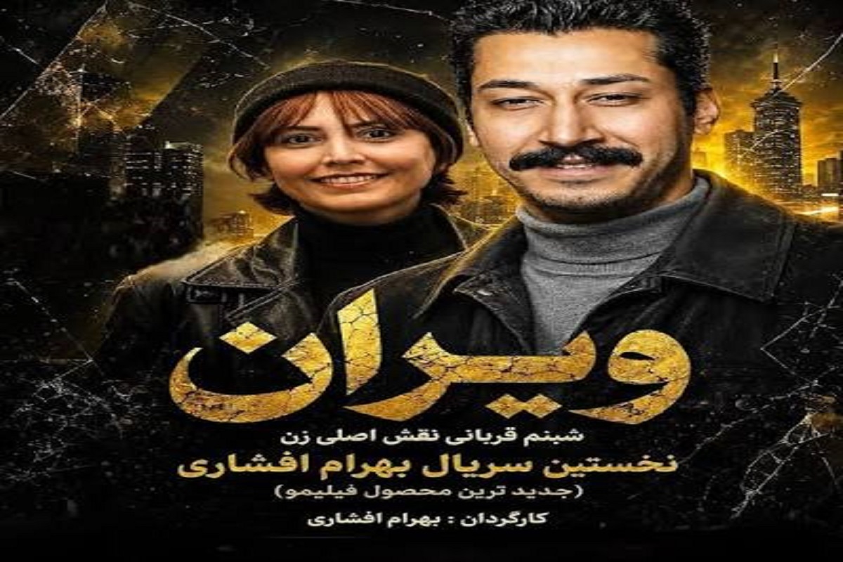 بهرام افشاری کارگردان سریال جنایی «ویران» شد