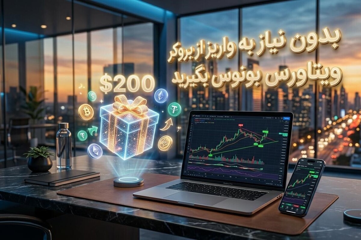 بدون نیاز به واریز از بروکر ویتاورس بونوس بگیرید