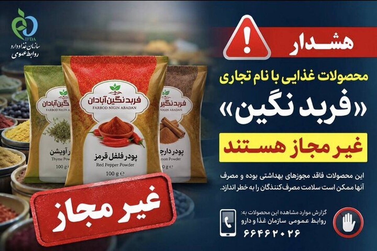 پودر‌های ادویه و فرآورده‌های غذایی با نام تجاری «فربد نگین» غیرمجاز هستند