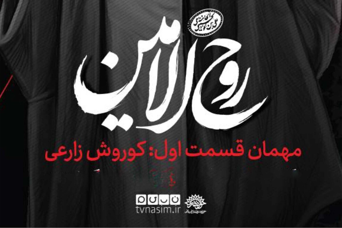 «روح‌الامین» در شبکه نسیم |  هنرمندان از سیره فرهنگی رهبر شهید می‌گویند + زمان پخش