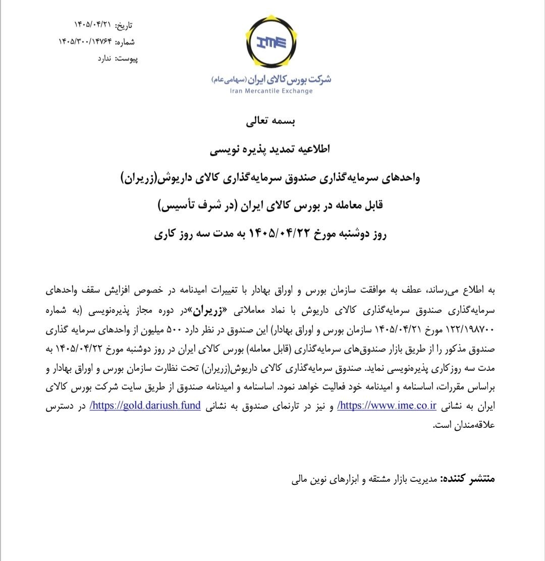 پذیرهنویسی صندوق طلای «زریران» ۳ روز تمدید شد پذیرهنویسی صندوق طلای «زریران» ۳ روز تمدید شد