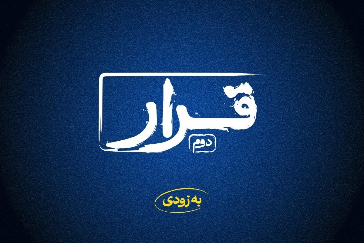 «قرار» دوم اکران فیلم‌های کوتاه برگزار می‌شود