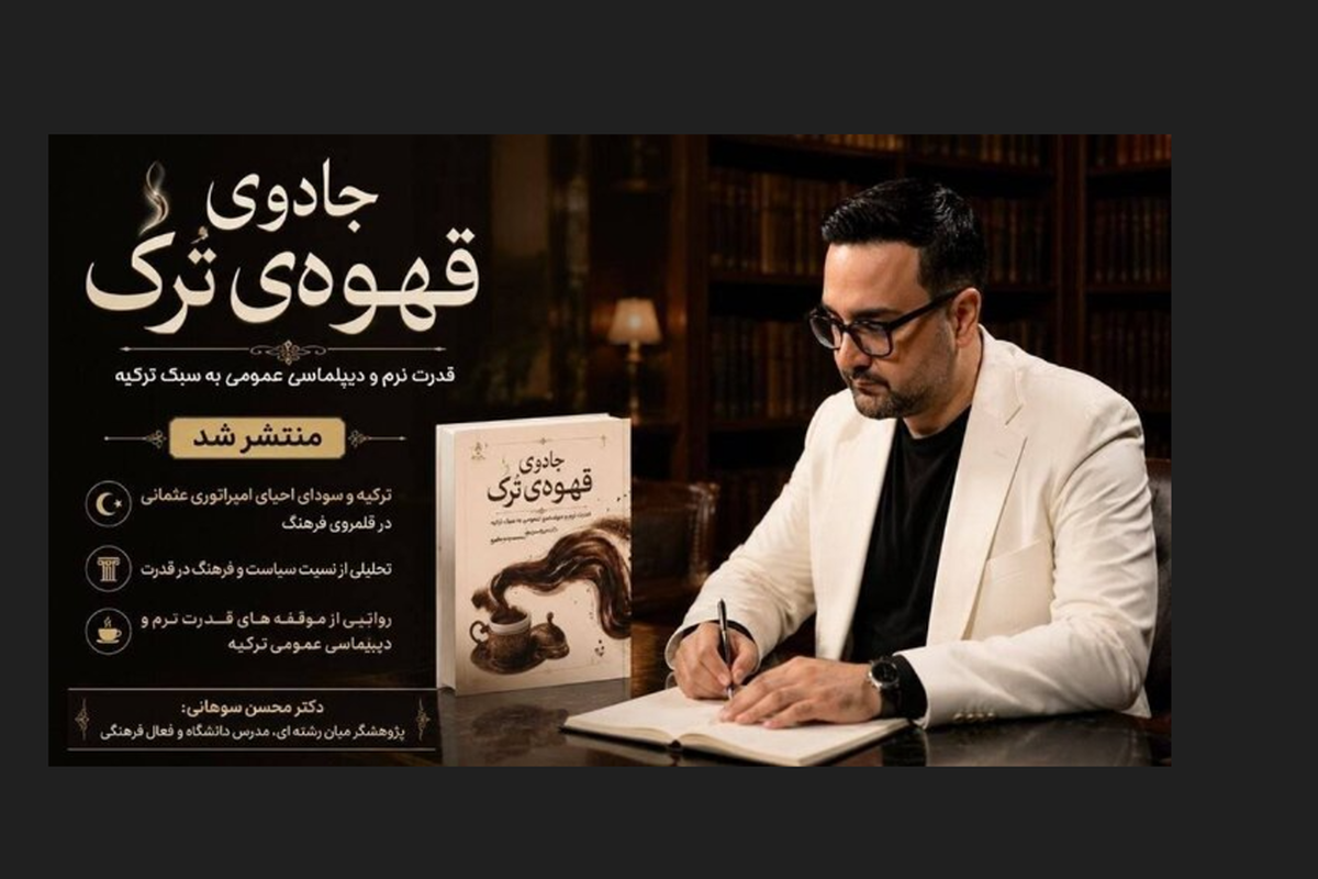 «جادوی قهوه ترک» منتشر شد | سیر متفاوتی در دیپلماسی عمومی