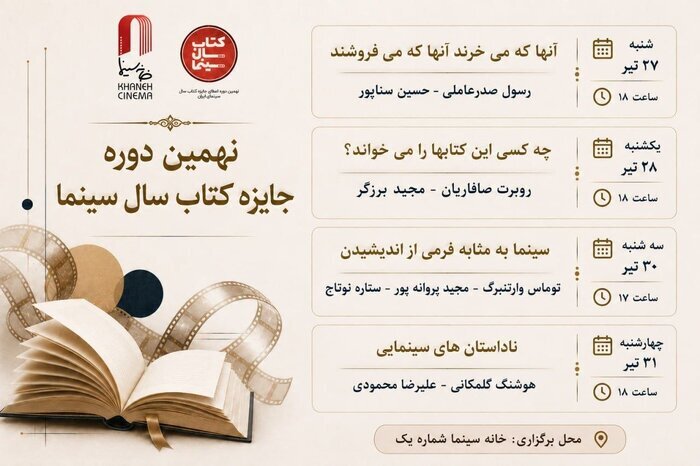 جزئیات چهار نشست تخصصی کتاب و سینما در خانه سینما + عکس