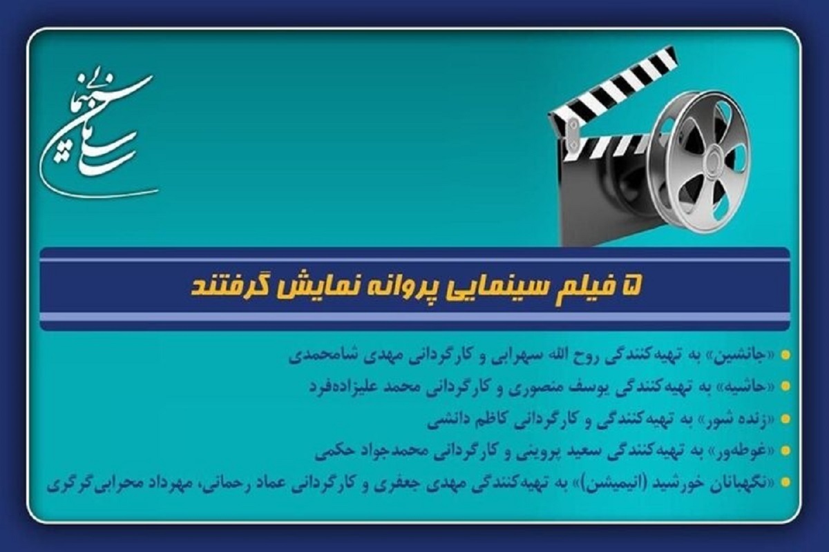 اکران ۵ فیلم جدید در سینما | &laquo;زنده&zwnj;شور&raquo; کاظم دانشی روی پرده می&zwnj;رود