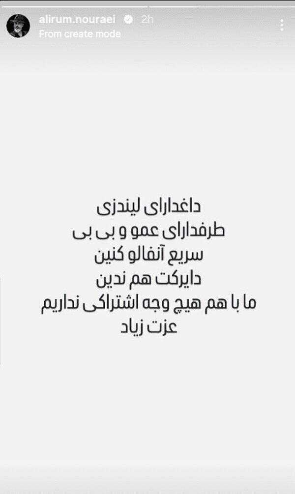 استوری «علیرام نورایی» در پی انتشار خبر مرگ لیندسی گراهام | لطفا خودتان من را آنفالو کنید! + عکس