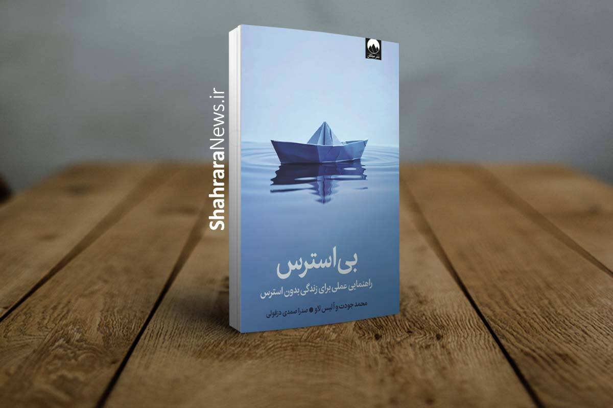 معرفی کتاب &laquo;بی&zwnj;استرس&raquo; | راهنمای عملی برای غلبه بر استرس&zwnj;های زندگی مدرن