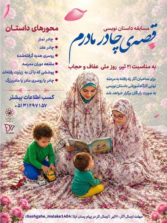 برگزاری مسابقه داستان‌نویسی «قصه چادر مادرم» در فرهنگسرای حجاب مشهد