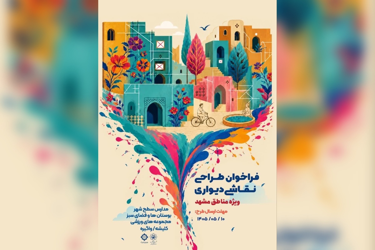فراخوان طراحی نقاشی دیواری «ویژه مناطق» در مشهد منتشر شد