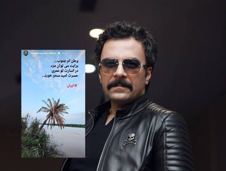 واکنش احساسی حسام منظور به تحولات جنوب ایران + عکس واکنش احساسی حسام منظور به تحولات جنوب ایران + عکس
