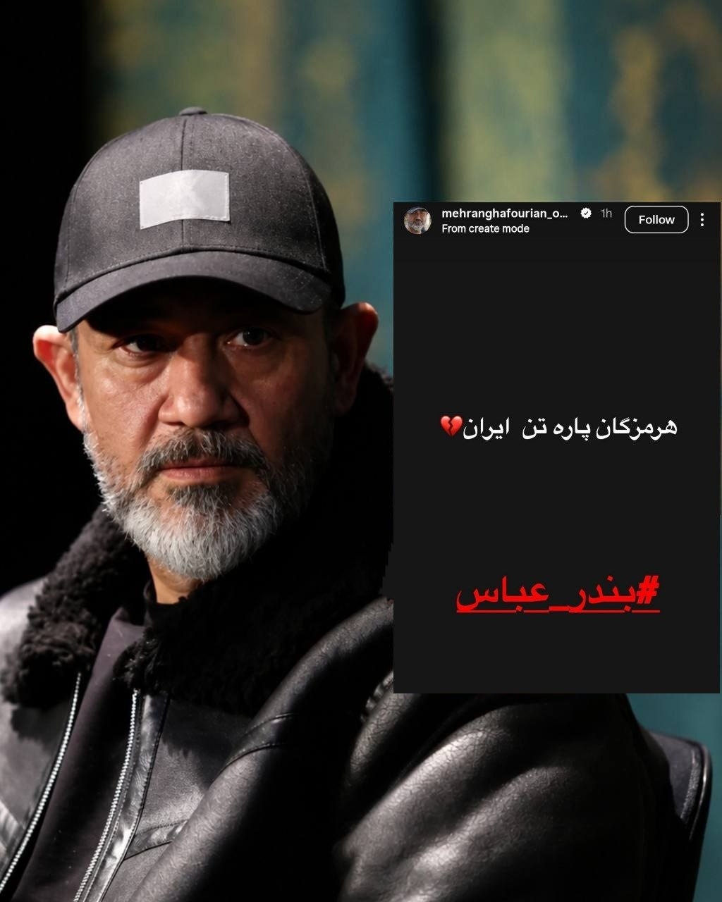 حمایت مهران غفوریان از هرمزگان در پی حملات اخیر + عکس حمایت مهران غفوریان از هرمزگان در پی حملات اخیر + عکس