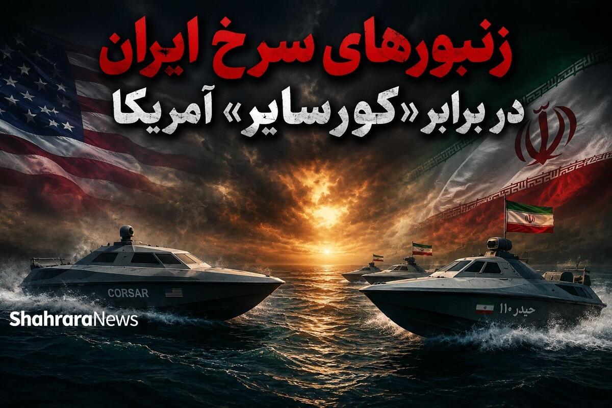 همه‌چیز درباره حمله شهپاد‌های آمریکا به بندرعباس | زنبور‌های سرخ ایران در برابر «کورسایر» آمریکا