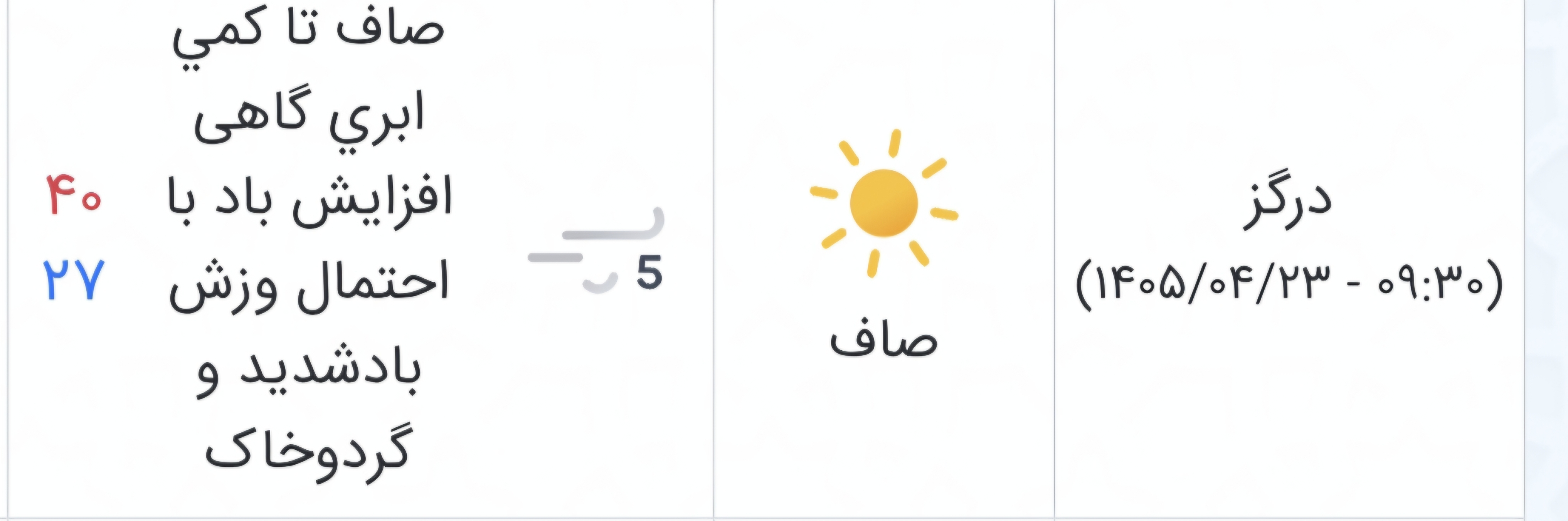 گرمای ۴۶ درجهای ساعت کاری ادارات سرخس و درگز را کاهش داد (۲۳تیر ۱۴۰۵) گرمای ۴۶ درجهای ساعت کاری ادارات سرخس و درگز را کاهش داد (۲۳تیر ۱۴۰۵)