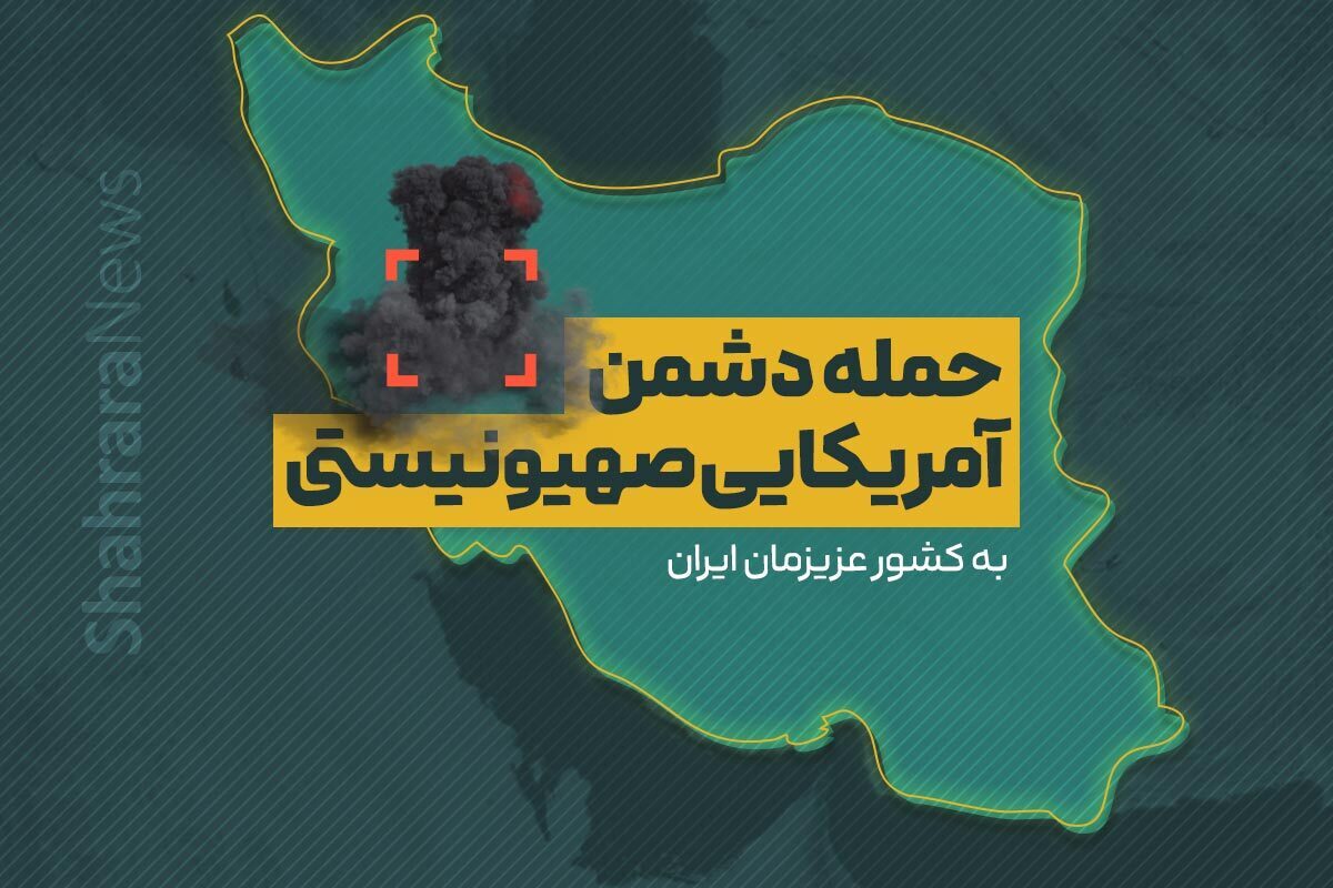 شهادت اعضای خانواده یک محیط‌بان هرمزگان در حمله ارتش تروریستی آمریکا (۲۳ تیر ۱۴۰۵)