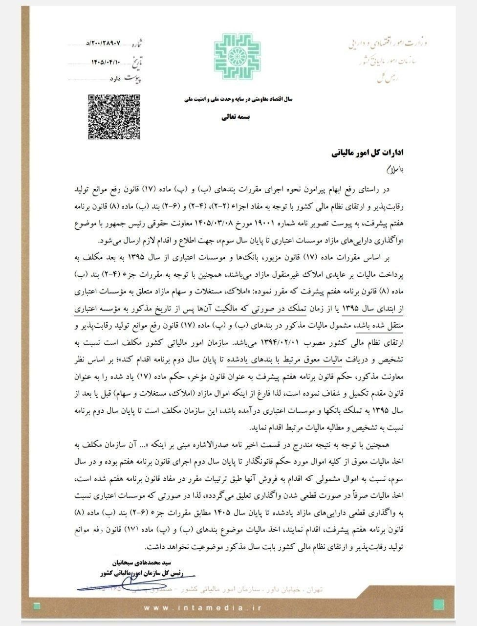اولتیماتوم سازمان مالیاتی به بانک‌ها | امسال املاک را نفروشید، سال بعد باید مالیاتش را بدهید