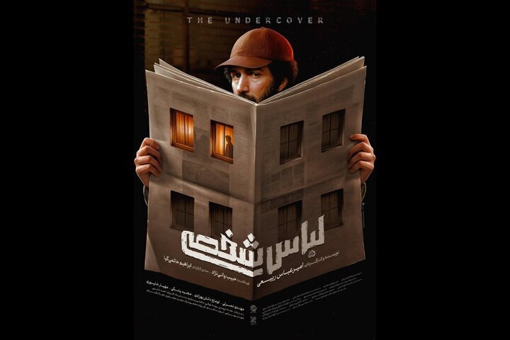 پوستر فیلم سینمایی «لباس شخصی» منتشر شد + عکس پوستر فیلم سینمایی «لباس شخصی» منتشر شد + عکس