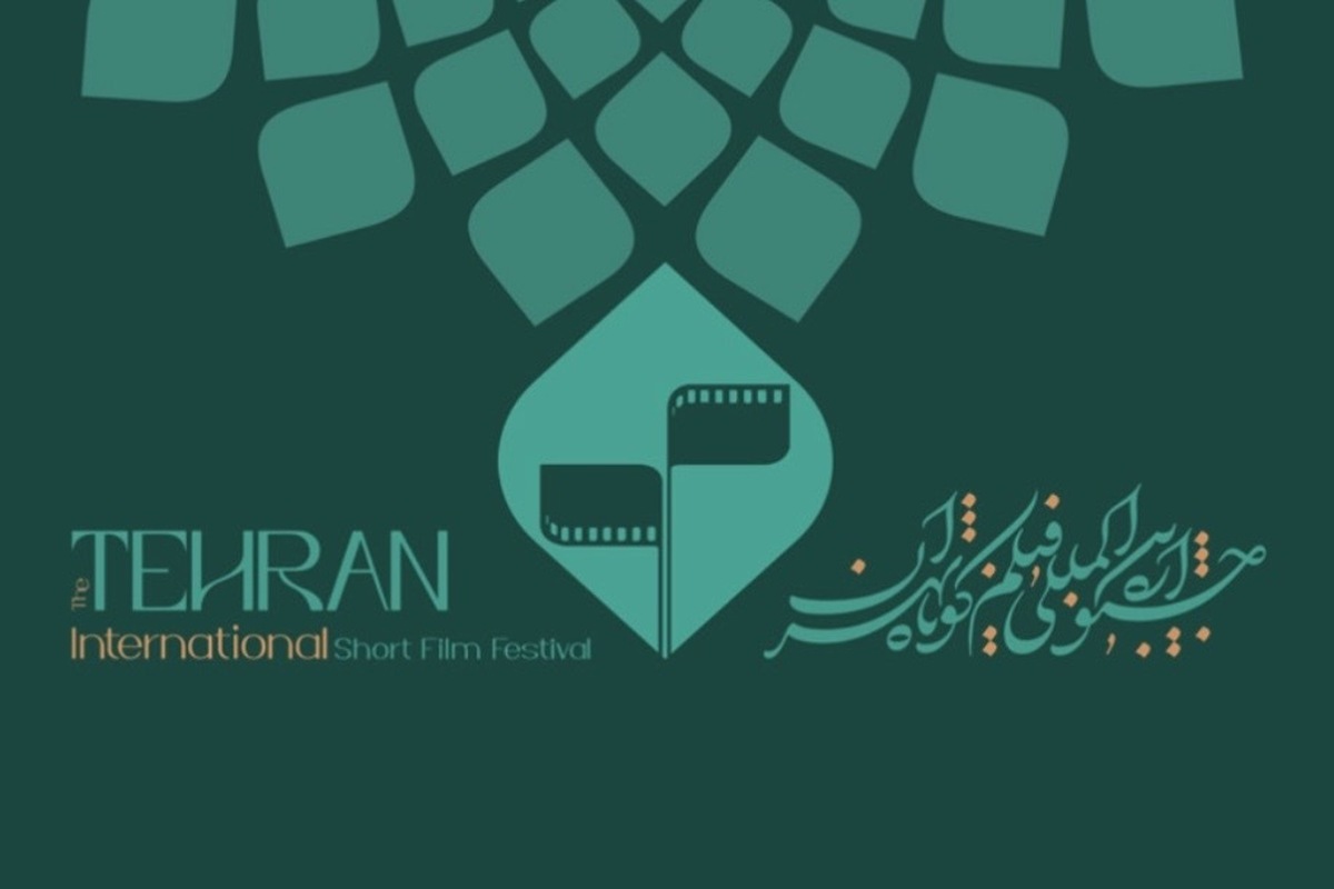 اعضای شورای سیاست‌گذاری چهل‌وسومین جشنواره بین‌المللی فیلم کوتاه تهران معرفی شدند